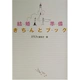 結婚準備きちんとブック 結婚準備きちんとブック