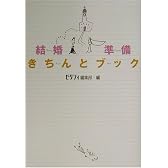 結婚準備きちんとブック