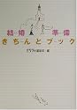 結婚準備きちんとブック