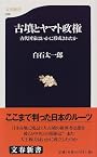 古墳とヤマト政権―古代国家はいかに形成されたか (文春新書 (036))