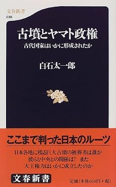 古墳とヤマト政権―古代国家はいかに形成されたか (文春新書 (036))