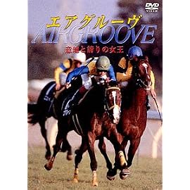 エアグルーヴ 意地と誇りの女王 [DVD]