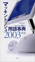 マッキントッシュ用語事典〈2003年版〉Mac OS X対応 (MAC POWER BOOKS)