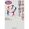 子供、親子、夫婦の問題を解決する―家族のためのNLP