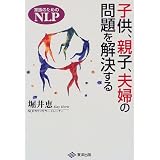 子供、親子、夫婦の問題を解決する―家族のためのNLP