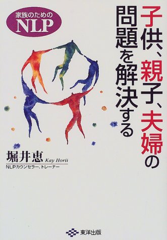 ｜子供、親子、夫婦の問題を解決する―家族のためのNLP