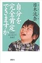 自分を完全肯定できますか―「ひとりヨシヨシ」で生きる