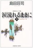 涙流れるままに〈下〉―吉敷竹史シリーズ〈15〉 (光文社文庫)