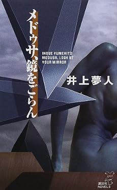 メドゥサ、鏡をごらん (講談社ノベルス)