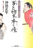 あと始末承り候-天神坂下よろず屋始末記（５） (双葉文庫)