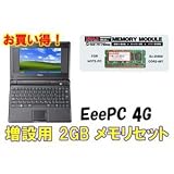 Eee PC 4G-X ブラック UMAX メモリ2GBセット