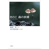 きのこ 森の妖精