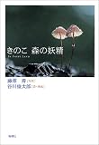 きのこ 森の妖精