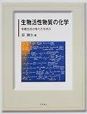 生物活性物質の化学―有機合成の考え方を学ぶ
