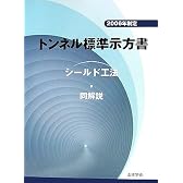 トンネル標準示方書「シールド工法」・同解説〈2006年制定〉