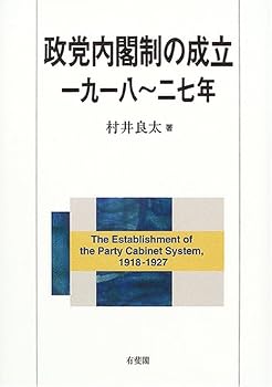 政党内閣制の成立 一九一八~二七年 政党内閣制の成立 一九一八~二七年