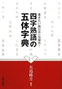 四字熟語の五体字典―書きたい語句が一目瞭然!