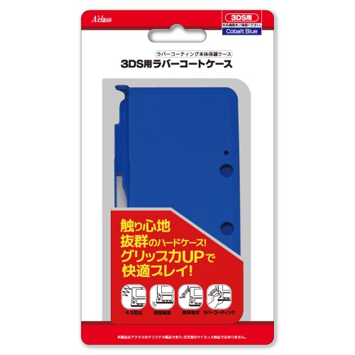 3DS用ラバーコートケース コバルトブルー