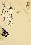 書評 漂砂のうたう by みろ本