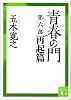 青春の門(第六部)再起篇(講談社文庫)