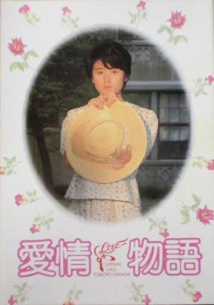 【映画パンフ】愛情物語　原田知世　渡瀬恒彦