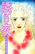 誘う夜 (秋田コミックスエレガンス)