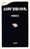 永田町「悪魔の辞典」 (文春新書)