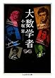 大数学者