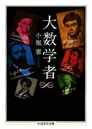 [画像：大数学者 (ちくま学芸文庫)]