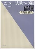 センター試験への道倫理問題と解説