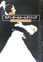 モダン・ボールルーム・ダンシング