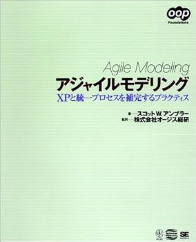 アジャイルモデリング―XPと統一プロセスを補完するプラクティス (OOP Foundationsシリーズ) アジャイルモデリング―XPと統一プロセスを補完するプラクティス (OOP Foundationsシリーズ)