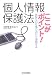 個人情報保護法ここがポイント!―あなたの仕事の流れで理解する 4532312027 JPEG画像(小)