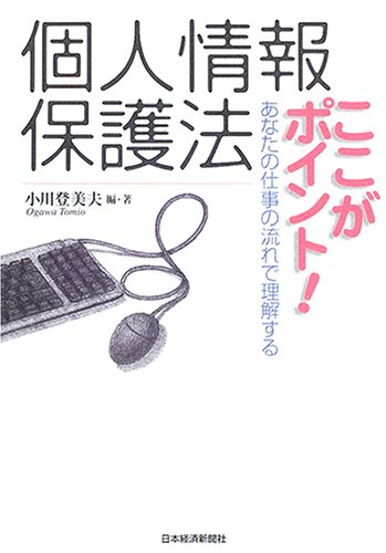 個人情報保護法ここがポイント!―あなたの仕事の流れで理解するのJPEG画像