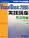 Microsoft Visual Basic 2005実践講座―ステップバイステップで学ぶプログラミング!〈Vol.2〉活用編 (マイクロソフト公式解説書)