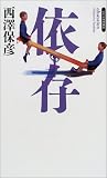 依存 (幻冬舎ノベルス―幻冬舎推理叢書)