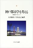 神戸都市学を考える―学際的アプローチ (神戸国際大学経済文化研究所叢書)/