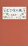 どこ吹く風