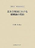 北米合衆国における婚姻前の契約 (家族法・家族史研究)