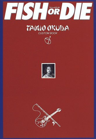心の闇を体の波を - 「俺は知ってるぜ」 奥田 民生 /ユニコーン  FISH OR DIE フィッシュ・オア・ダイ