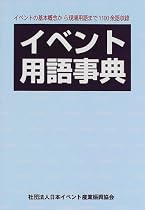 イベント用語事典