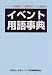 イベント用語事典