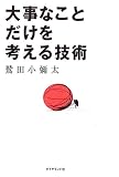 大事なことだけを考える技術