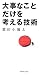 大事なことだけを考える技術