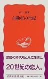 自動車の世紀 (岩波新書)