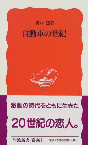 Cover image : 自動車の世紀 (岩波新書)