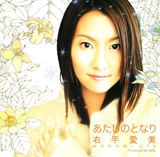 右手愛美のアイテム画像