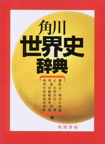 Cover image : 角川世界史辞典