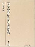 ロシア資料による日本語研究 (研究叢書)