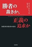 勝者の裁きか、正義の追求か――国際刑事裁判の使命